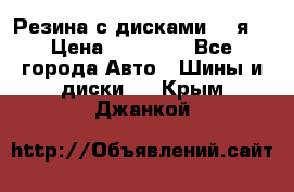 Резина с дисками 14 я  › Цена ­ 17 000 - Все города Авто » Шины и диски   . Крым,Джанкой